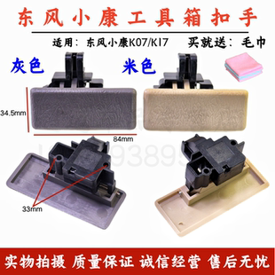 东风小康K01K0206K07K17副驾杂物箱锁扣工具箱扣手储物盒开关拉手