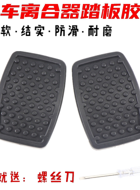 适用东风小康C31/C32/C36C37/D5152踏板垫离合器刹车踏板脚垫橡胶