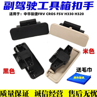 适用中华 骏捷 FSV FRV CROSS手套箱拉手杂物箱锁扣储物箱扣手