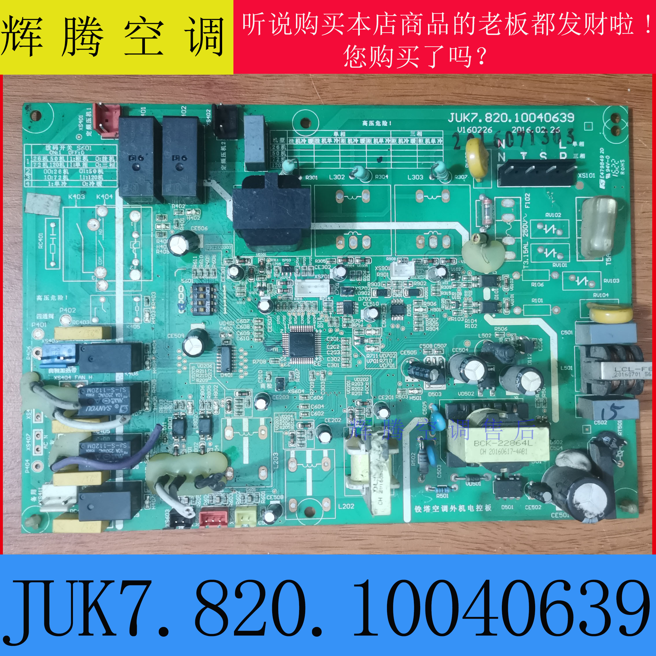 长虹铁塔空调主板 JUK7.820.10040639 电控板 JUK6.672.10043881