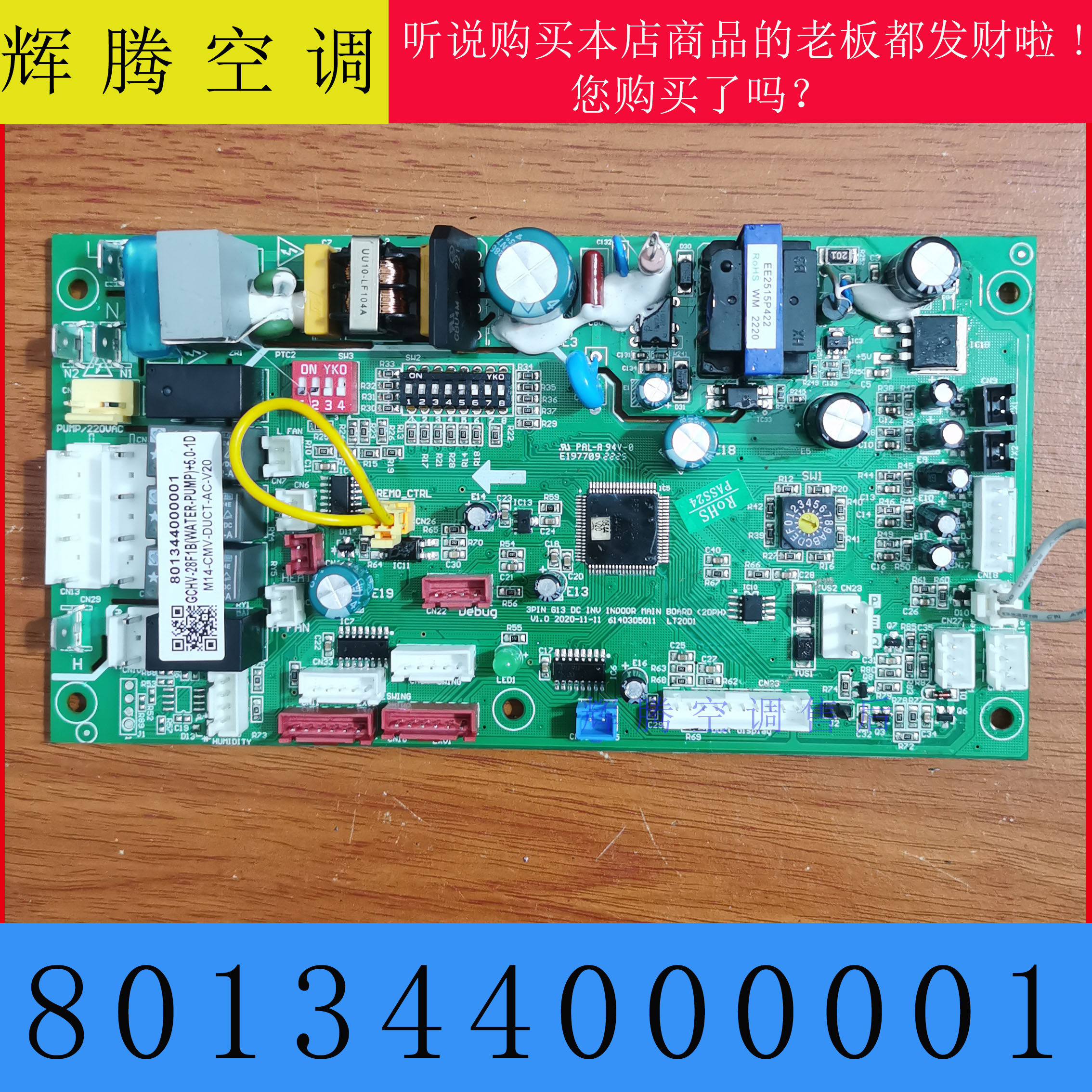 志高风管机主板80134400001