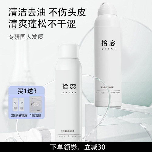 拾宓免洗干发喷雾头去油蓬松油头