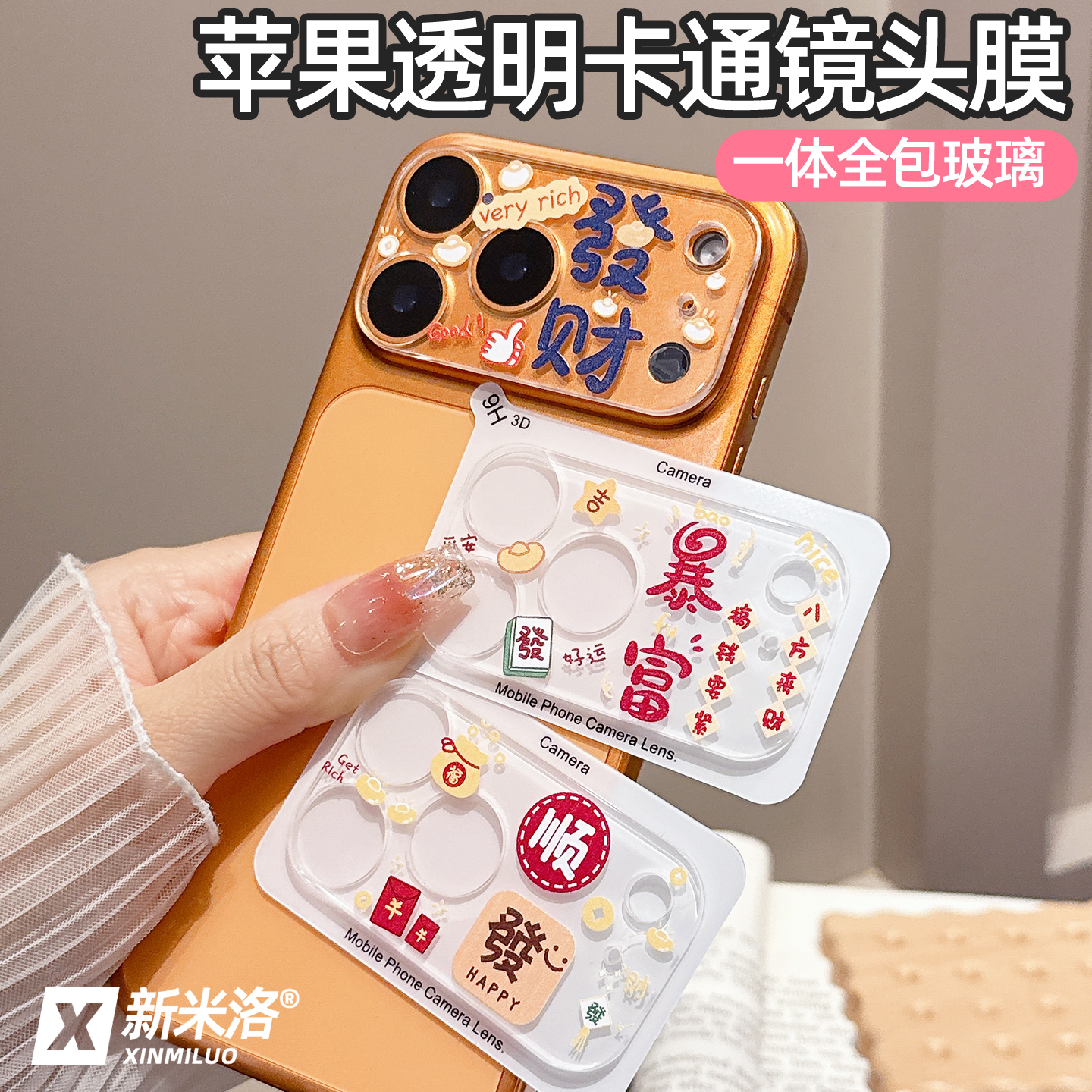 新米洛苹果17ProMax卡通镜头膜16