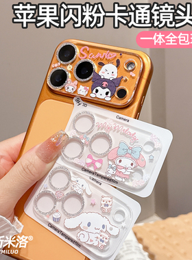 一体全包适用苹果17promax闪粉镜头膜17Pro摄像头保护膜iPhone16/15pro相机AR增透16Plus钢化玻璃14pro彩膜13