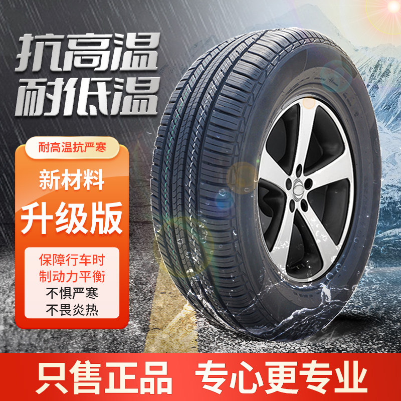 汽车轮胎正品185/195/205/215/225 55 60/65/70R14 15R16R17R18寸