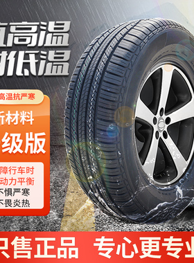 汽车轮胎正品185/195/205/215/225 55 60/65/70R14 15R16R17R18寸