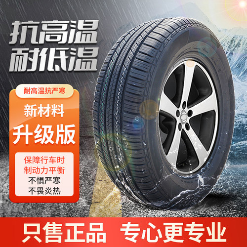 汽车轮胎正品185/195/205/215/225 55 60/65/70R14 15R16R17R18寸