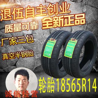 汽车轮胎185/65R14 86H适别克凯越斯柯达五菱宏光轮胎18565R1486H