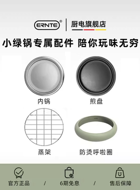 ERNTE小绿锅EHP-1901配件-煎盘-煮锅-丸子盘【1升2升小绿锅配件】