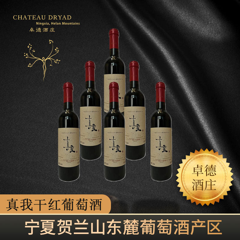 【国产好酒】宁夏贺兰山东麓真我赤霞珠美乐干红葡萄酒红酒闽宁,酒类,干红静态葡萄酒,淘宝优惠券,粉丝福利购,淘宝优惠卷