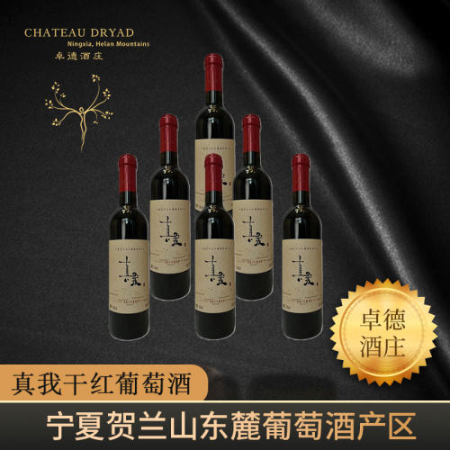 【国产好酒】宁夏贺兰山东麓真我赤霞珠美乐干红葡萄酒红酒闽宁