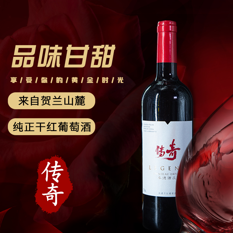 宁夏贺兰山东麓传奇赤霞珠美乐干红葡萄酒自酿红酒整箱闽宁葡萄酒