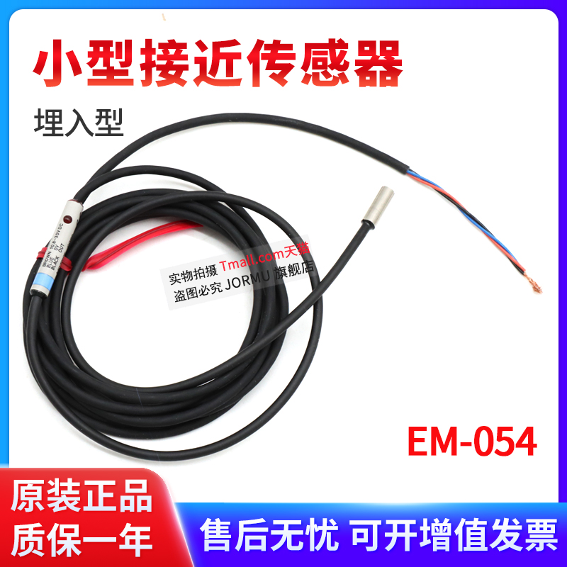 日本接近开关传感器EM-054全新原装正品冲冠促销
