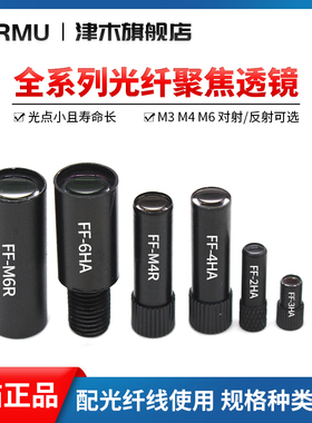 光纤聚焦镜头FF-2HA-1/3HA/4HA/5HA/6HA/FF-M6R F-1 2透镜小光点