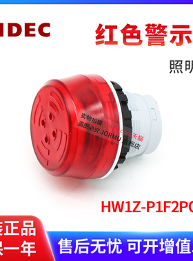 全新原装正品HW1Z-P1F2PQ4R 红色蜂鸣器 警示灯 DC12-24V