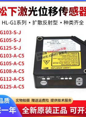 HL-G103-A-C5/105/108/112/125-S-J /G1CCJ2/5激光传感器正品