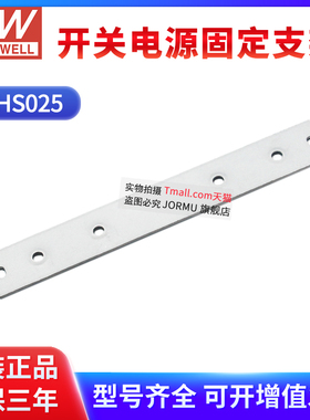 台湾明纬开关电源固定支架MHS025 SP/PSP系列安装配件标价为单价