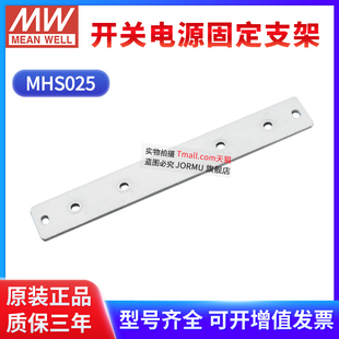 台湾明纬开关电源固定支架MHS025 SP/PSP系列安装配件标价为单价