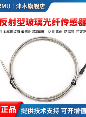 津木FU-83C耐高温300度 1M 1.5M 2M M4反射型玻璃光纤传感器