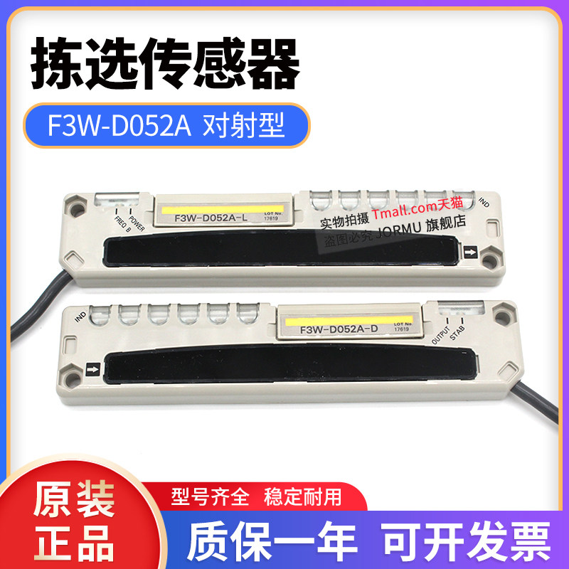 全新原装正品拣选传感器F3W-D052A 区域对射高度100mm 距离3米