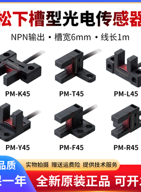 原装正品U槽型光电传感器PM-T45/L45/K45/Y45/R45/F45线长1米