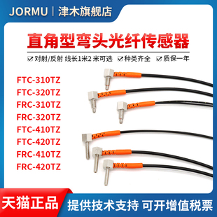 420TZ L型直角弯头光纤传感器FTC M4反射对射 610TZ FRC 310TZ