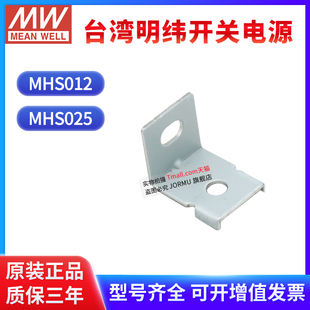 台湾明纬开关电源固定支架MHS025/MHS012 SP/PSP配件标价为单价