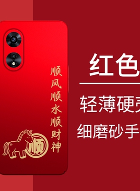 马年大顺oppoa58手机壳oppoa72新款oppoa57红色外壳oppoa58x男女oppoa53半包超薄套0pp0保护壳5G新年款opopa
