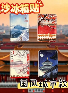 全国各地名胜古迹小红书流沙四季冰箱贴文创磁吸纪念品旅游伴手礼
