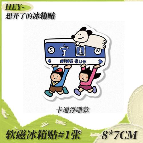 卡通宁国举牌软磁冰箱贴高颜值立体浮雕磁力贴家居diy厨房装饰贴