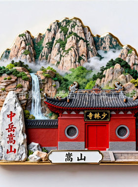 河南嵩山文创金属冰箱贴旅游纪念品城市地标装饰门贴礼品