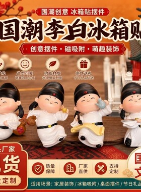 桌面装饰文创礼品搞笑解压磁吸潮玩国潮创意李白摆件冰箱贴