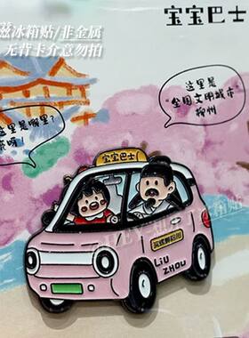 卡通宝宝巴士创意软磁冰箱贴柳州旅游纪念家居趣味diy装饰办公贴