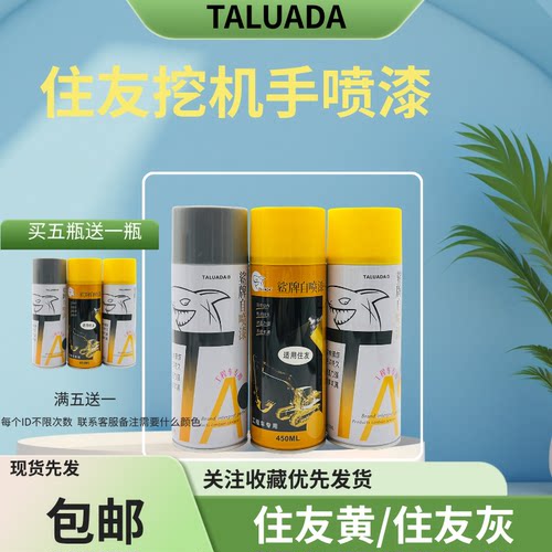 鲨牌住友自喷漆SH60 80-6 130-5 200 210 240 360A5挖掘机修补漆