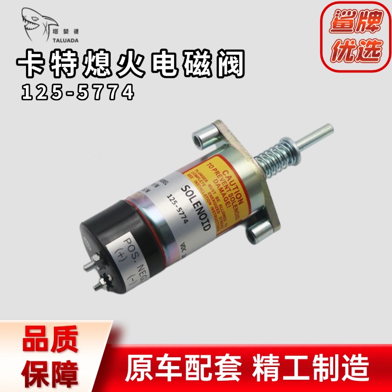 卡特3306/3304/3406/3406B发动机熄火电磁阀125-5774熄火开关挖机