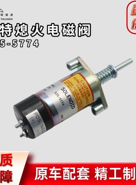 卡特3306/3304/3406/3406B发动机熄火电磁阀125-5774熄火开关挖机