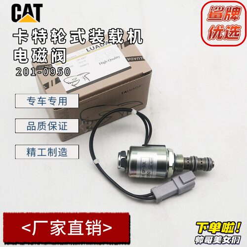 卡特彼勒CAT924GZ 928G930 990H 992K轮式装载机电磁阀201-0950
