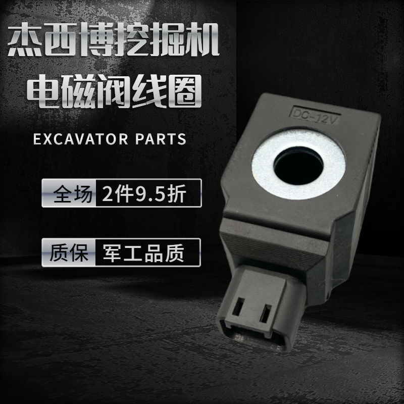 挖掘机配件杰西博JCB140 210 240 360挖掘机安全锁先导电磁阀线圈