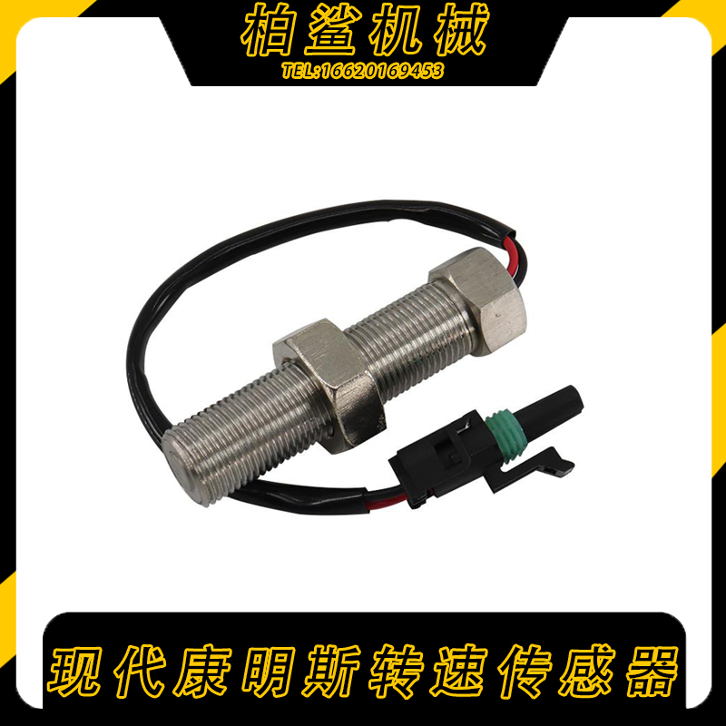 现代R110 130 215 225 220 265 305-5-7-9挖掘机发动机转速传感器
