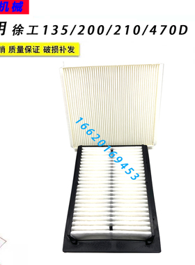 徐工XE135/155/200D/215D/470D挖掘机空调滤芯滤网 内外过滤清器