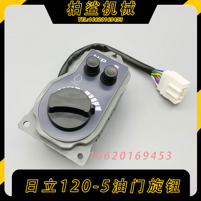 日立EX100/120/200300/360-5G挖掘机油门旋钮控制器 油门档位开关
