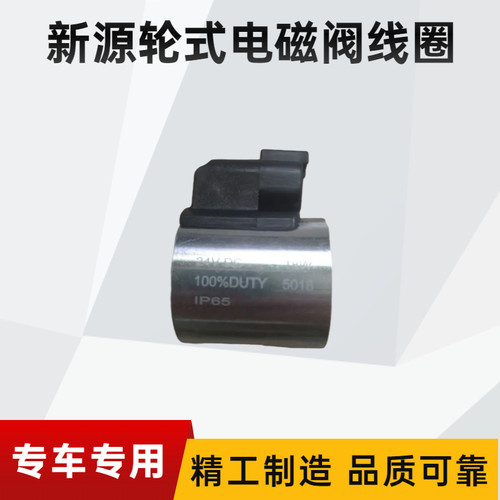 新源轮式挖掘机配件65-75先导油源阀电磁阀行走电池阀线圈24V液压