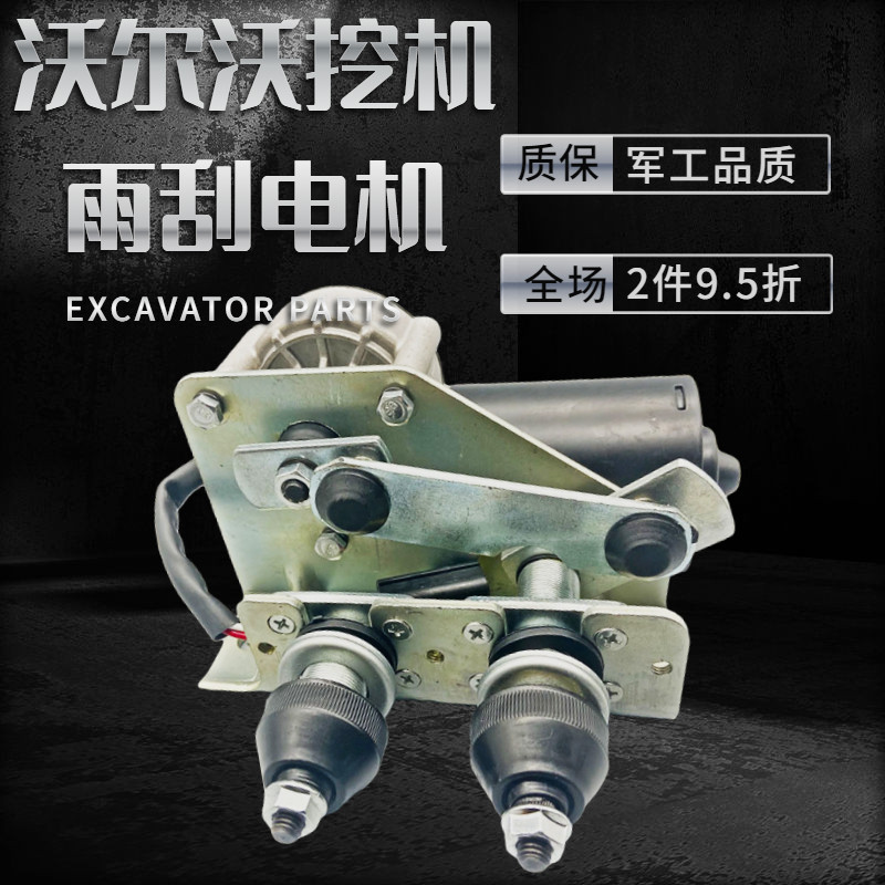 挖机配件临工6225沃尔沃140 210 240 290 360B挖掘机雨刮臂片电机图片