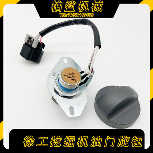 徐工挖掘机油门档位控制开关旋钮