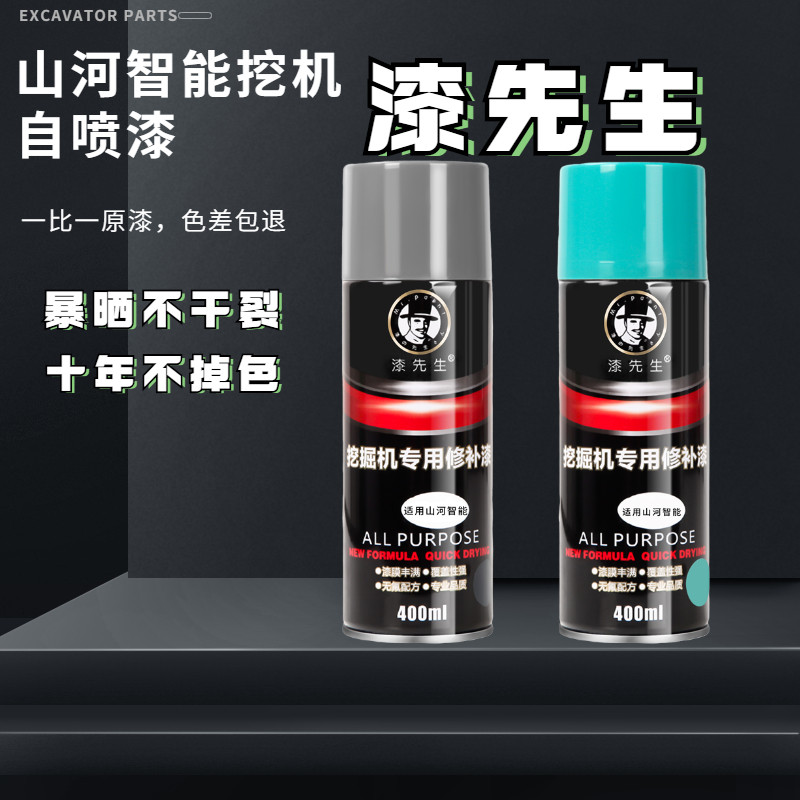 山河智能挖掘机油漆SWE50 60 70 90 150修补油漆自喷漆修补油漆