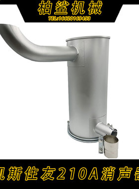 凯斯住友210240A5-5挖掘机消声器烟通筒排气尾管五十铃4HK1发动机