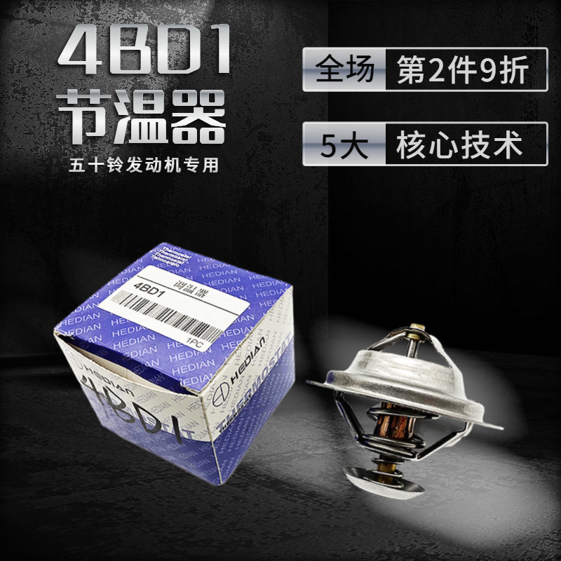 徐工XE135/150挖掘机老款恒温五十铃发动机4BD1/4BG1节温器76度