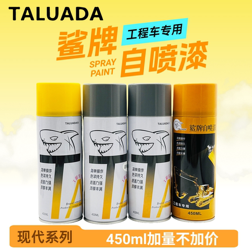 鲨牌自喷漆现代R60 80 110 130 150 200 215 225-7VS挖掘机手油漆