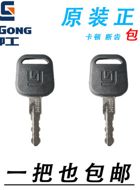 柳工60/75/906/907/908/915/920/922/925C D E挖掘机点火启动钥匙
