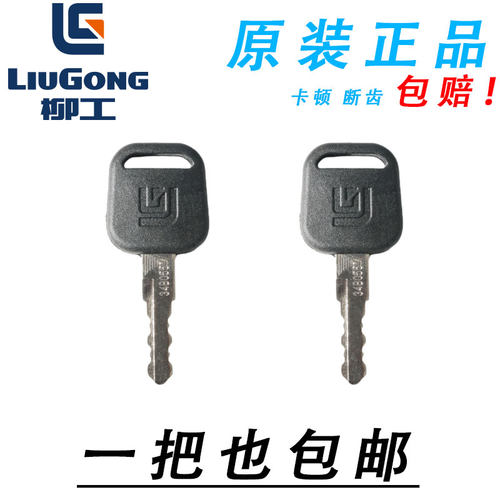 柳工挖掘机点火启动钥匙